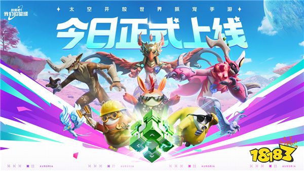 太空开放世界抓宠封神 《创造吧！我们的星球》今日正式上线