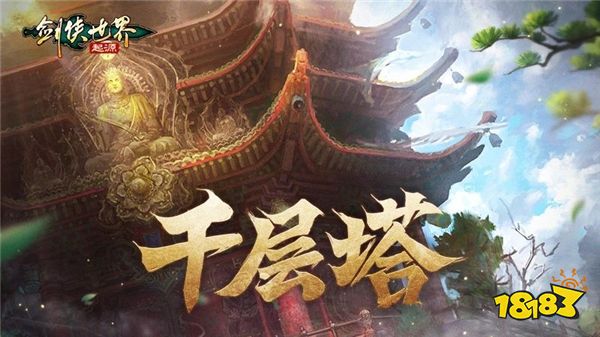 是高手就上千层塔！《剑侠世界：封神》全新挑战副本来袭