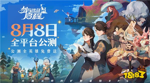 轻松大世界，全英雄免费送！《剑与远征: 启程》全平台公测定档8月8日