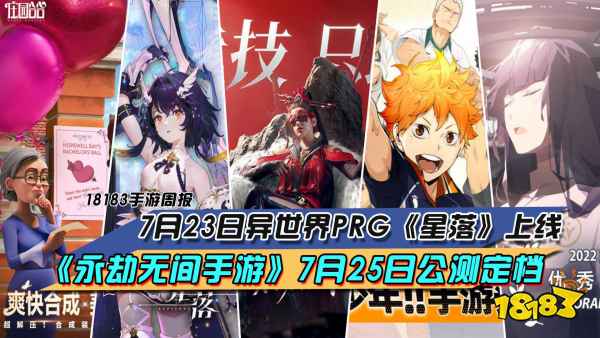 7月23日异世界PRG《星落》上线，《天龙八部天龙八部》7月25日公测定档|每周天龙八部前瞻