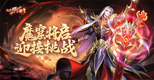 真封神123奇遇事件解谜攻略:《放开那三国3》魔窟将启 迎接挑战