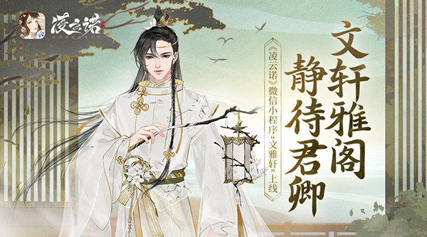 彩虹岛私服新手武器搭配:文轩雅阁，静待君卿《凌云诺》微信小程序“文雅轩”上线