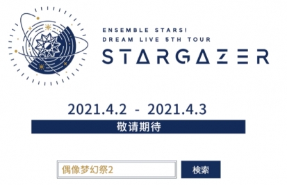 熠熠闪耀的ENSEMBLE！ DREAM LIVE 5th Tour "Stargazer"即将开演