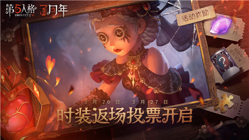 奇迹sf发布网全新系统解析,《第五人格》三周年庆时装返场投票现已开启