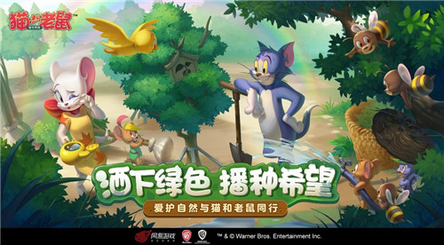 魔域SF全面解析:以你之名 播种希望 《猫和老鼠》植树节邀你做公益！