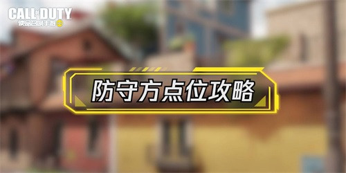 《使命召唤魔域》全新原创爆破地图强势来袭