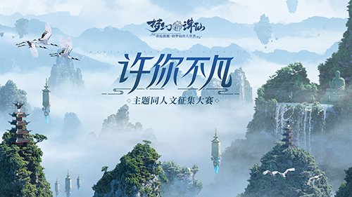 共赴如梦仙侠大世界《梦幻新诛仙》“好梦魔域”测试今日开启