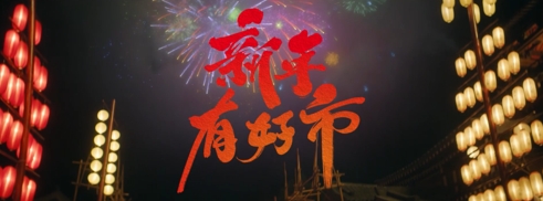 部落冲突重现盛唐 祝大家新年有好市！