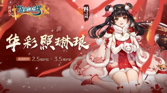 《真封神：指尖江湖》新春活动正式上线 恭贺新禧迎新年