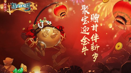 《真封神：指尖江湖》新春活动正式上线 恭贺新禧迎新年