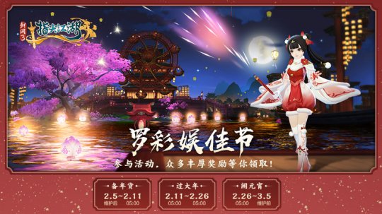 《真封神：指尖江湖》新春活动正式上线 恭贺新禧迎新年