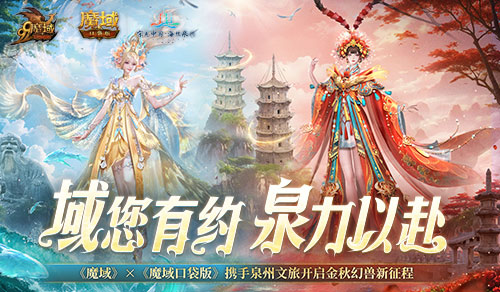 天龙私服系统攻略-《天龙八部口袋版》x泉州文旅联动预告！金秋幻兽邀您共赴海丝之旅