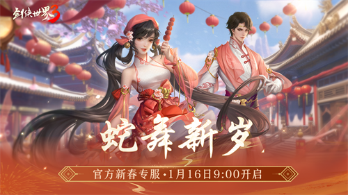 真封神123魔法阵布局攻略:金蛇献瑞，新年新品！多重活动齐上线，春节新品抢先看！