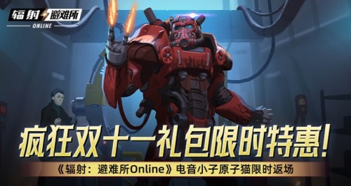 真封神私服发布网视野战术:疯狂双十一礼包限时特惠！ 《辐射：避难所Online》电音小子原子猫限时返场！