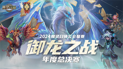 真封神123什么装备最好?魔灵召唤：2024公会联赛年度总决赛11月24日盛大开幕