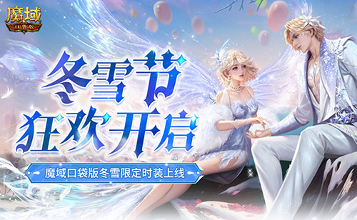 真封神私服高分段排位攻略:冬雪节狂欢！真封神口袋版12月冬雪限定时装上线